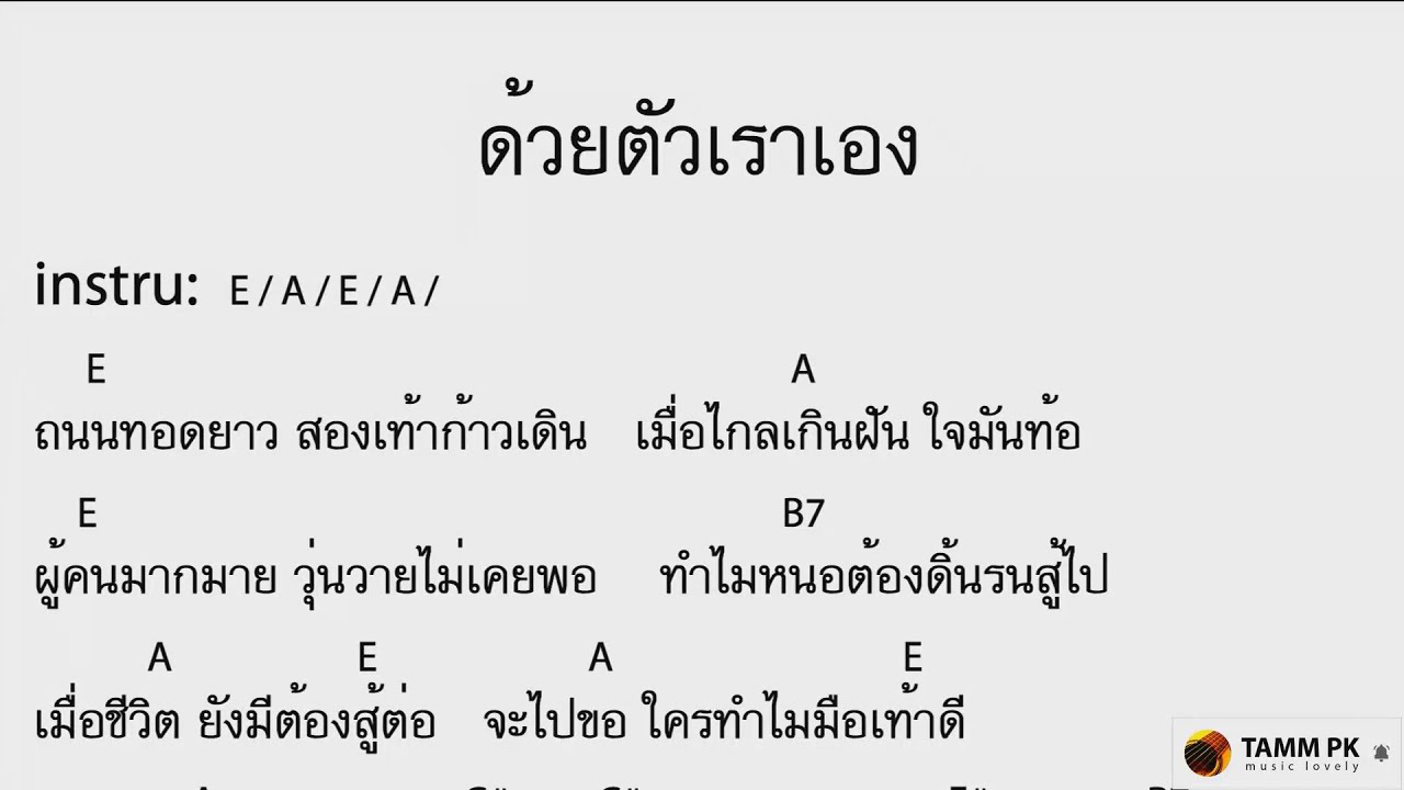 ด้วยตัวเราเอง - โลโซ  [Cover Backing Track:ไว้ซ้อมกีต้าร์]