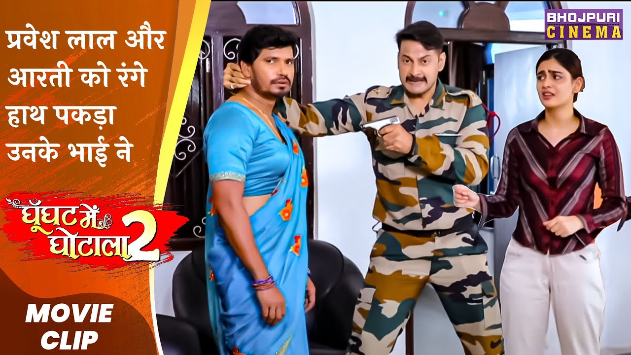 प्रवेश लाल और आरती को रंगे हाथ पकड़ा उनके भाई ने | Ghoonghat Mein Ghotala 2 | Bhojpuri #movie 2023