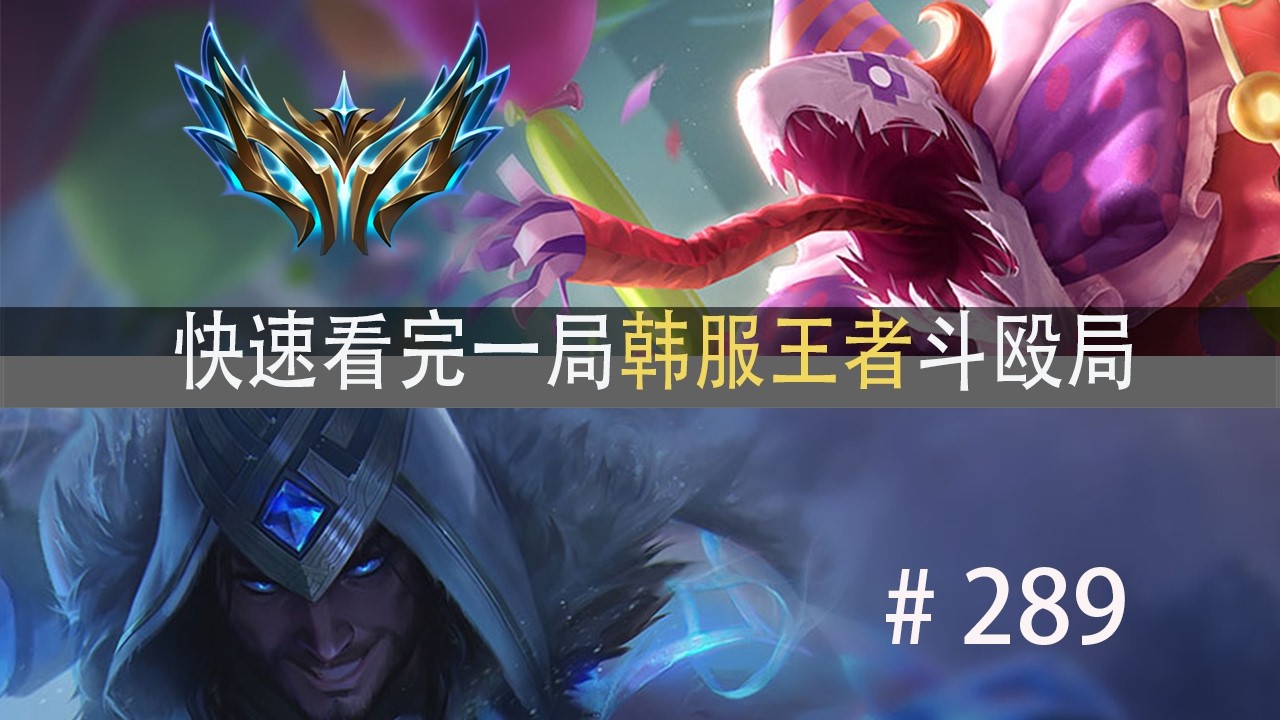 英雄登场！扭转乾坤！快速看完一局韩服王者斗殴局#289 阿泽,Doinb,Guoba,Slayer,狮子绝活哥
