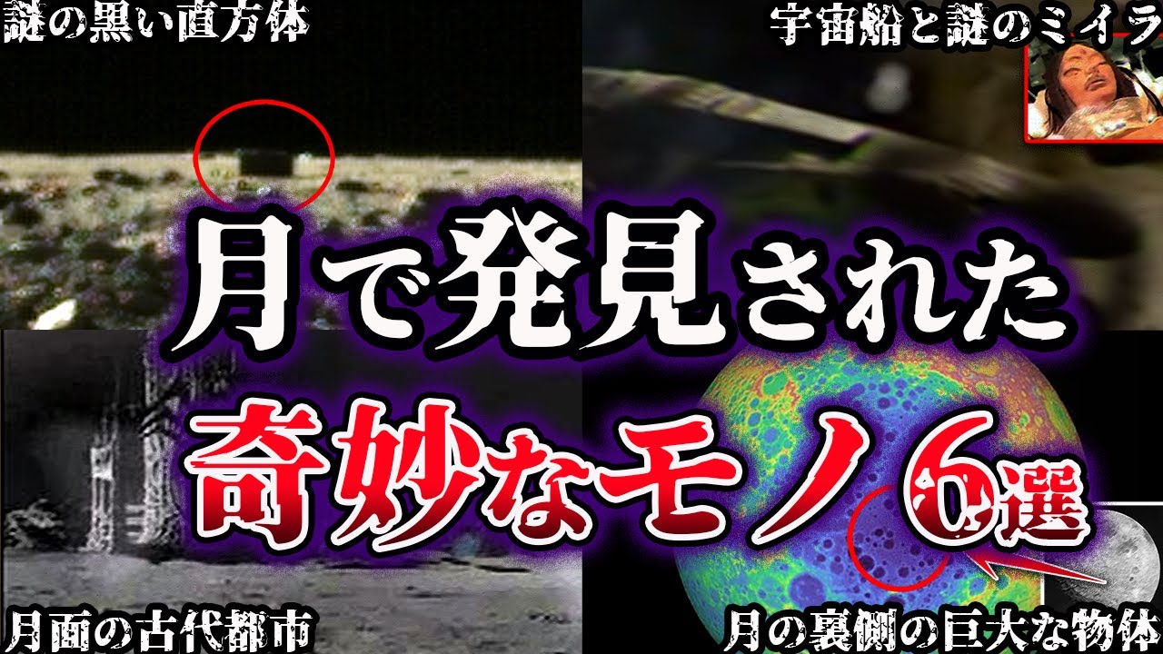【ゆっくり解説】世界が震えた。月で発見された奇妙なモノ６選