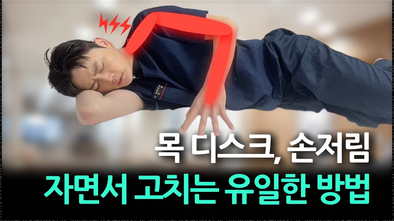 목통증, 목디스크 있으시면 ‘이렇게’ 주무세요!주무시는 자세만 바꿔도 나아집니다!