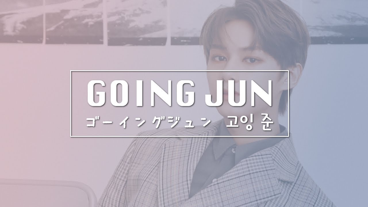[セブチ/ジュン] GOING JUN [SEVENTEEN/세븐틴]