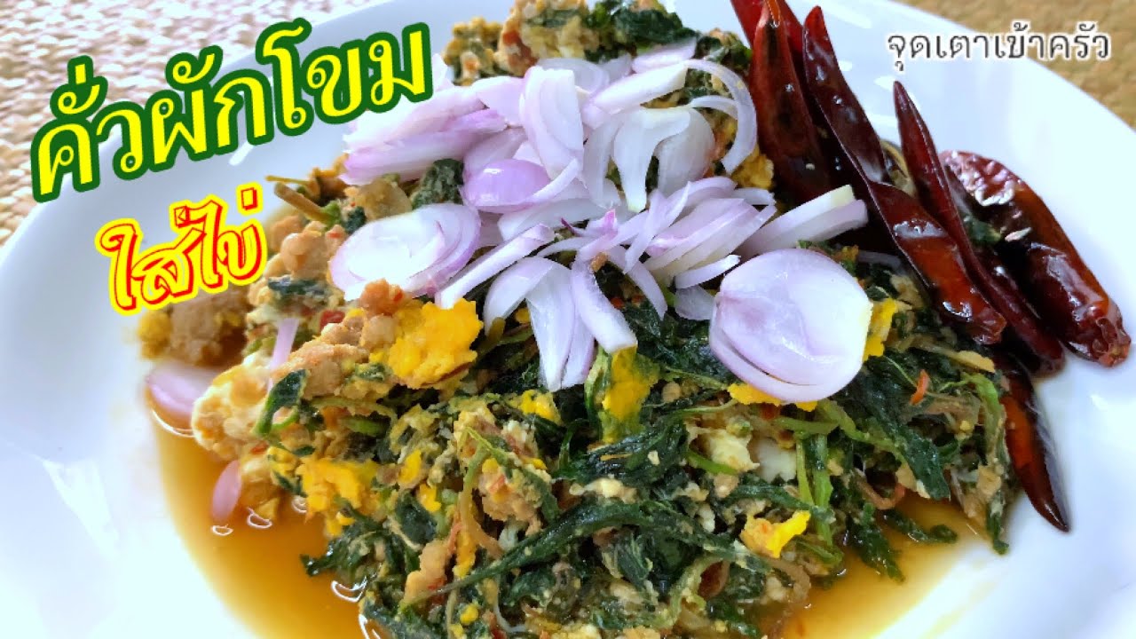 คั่วผักโขมใส่ไข่ เมนูพื้นบ้าน อร่อย มีประโยชน์ Roasted Spinach with Egg |@Cudtedkheakhraw Ep.168