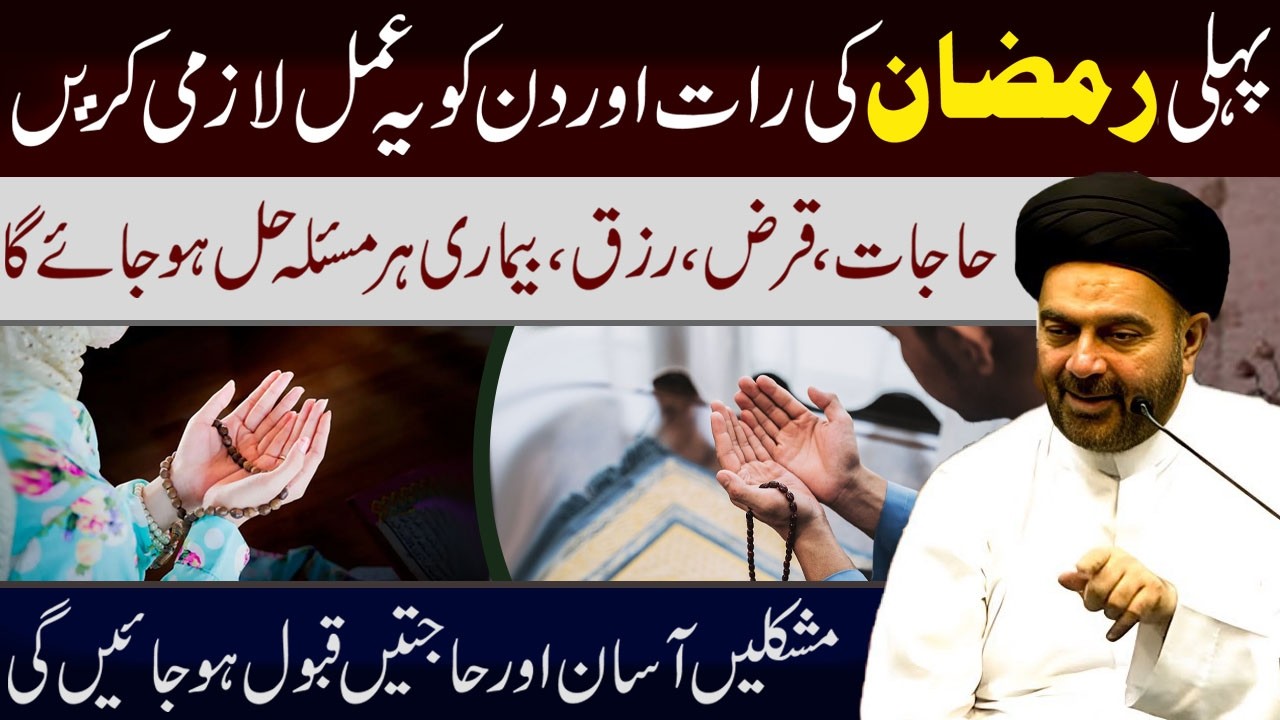 Pehli Ramzan Ki Rat Aur Din Ko Ye Amal Lazmi Karen || Maulana Muhammah Ali Naqvi || Tarz E Zainab