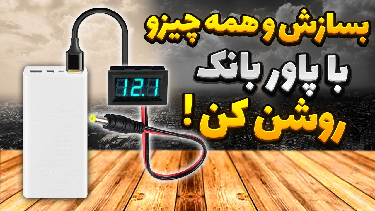 آموزش ساخت کابل اتصال پاوربانک به مودم و پوز , ساخت مبدل پاوربانک به مودم
