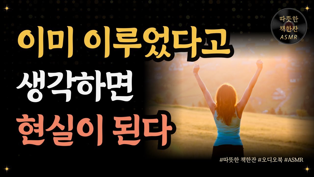 이미 이루었다고 생각할 때 현실이 된다/ 나는 그것이다/ 오디오북/ 따뜻한 책한잔/ 책 읽어주는 여자/ 책리뷰/ 부자되는 법/