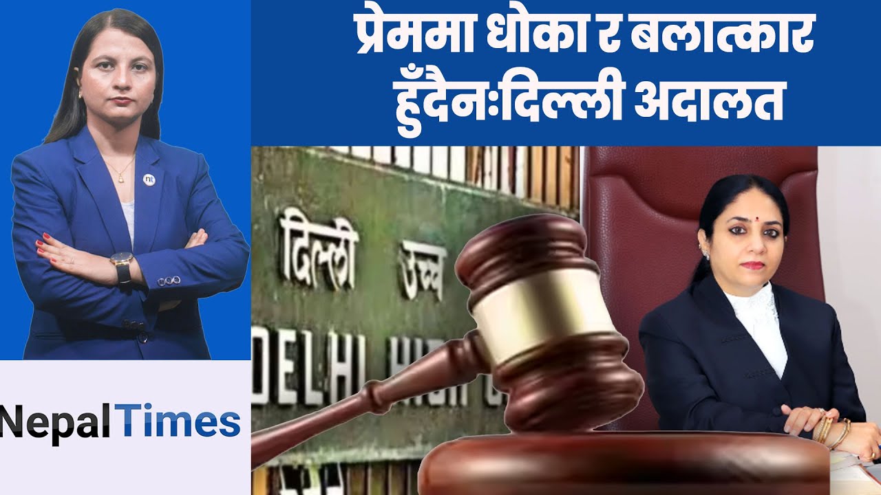 सहमतिले बनेको सम्बन्धलाई ब लात्कार भन्न नमिल्ने  || Nepal Times