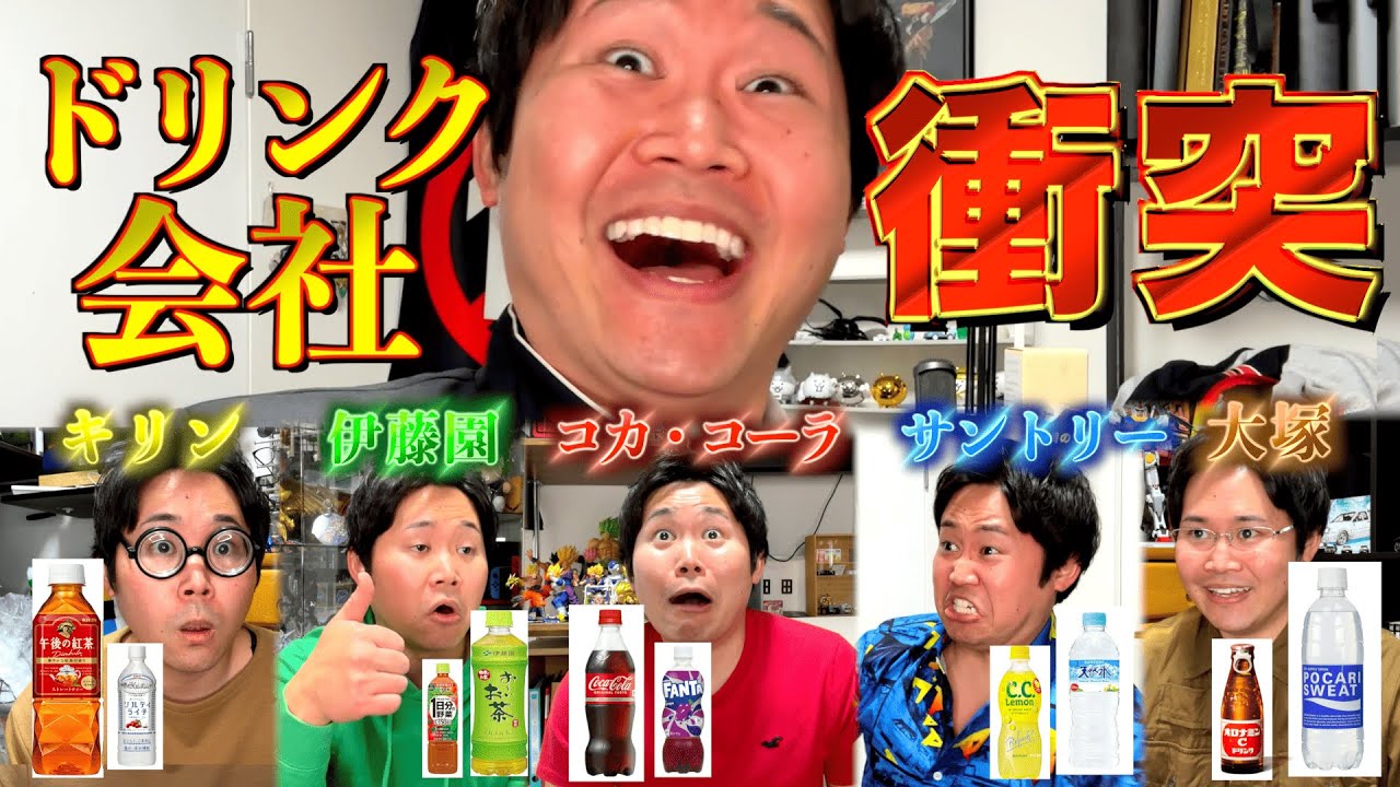 【擬人化】ドリンク会社たちの清涼飲料水枠の座を賭けた対決