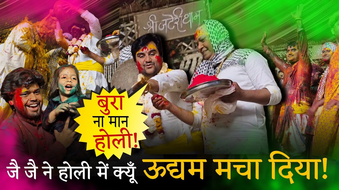 जै जै ने होली में भक्तों को ऊद्यम मचा दिया! इन्द्रेश उपाध्याय जी संग ब्रज की रंगीली होली 🌈🙏