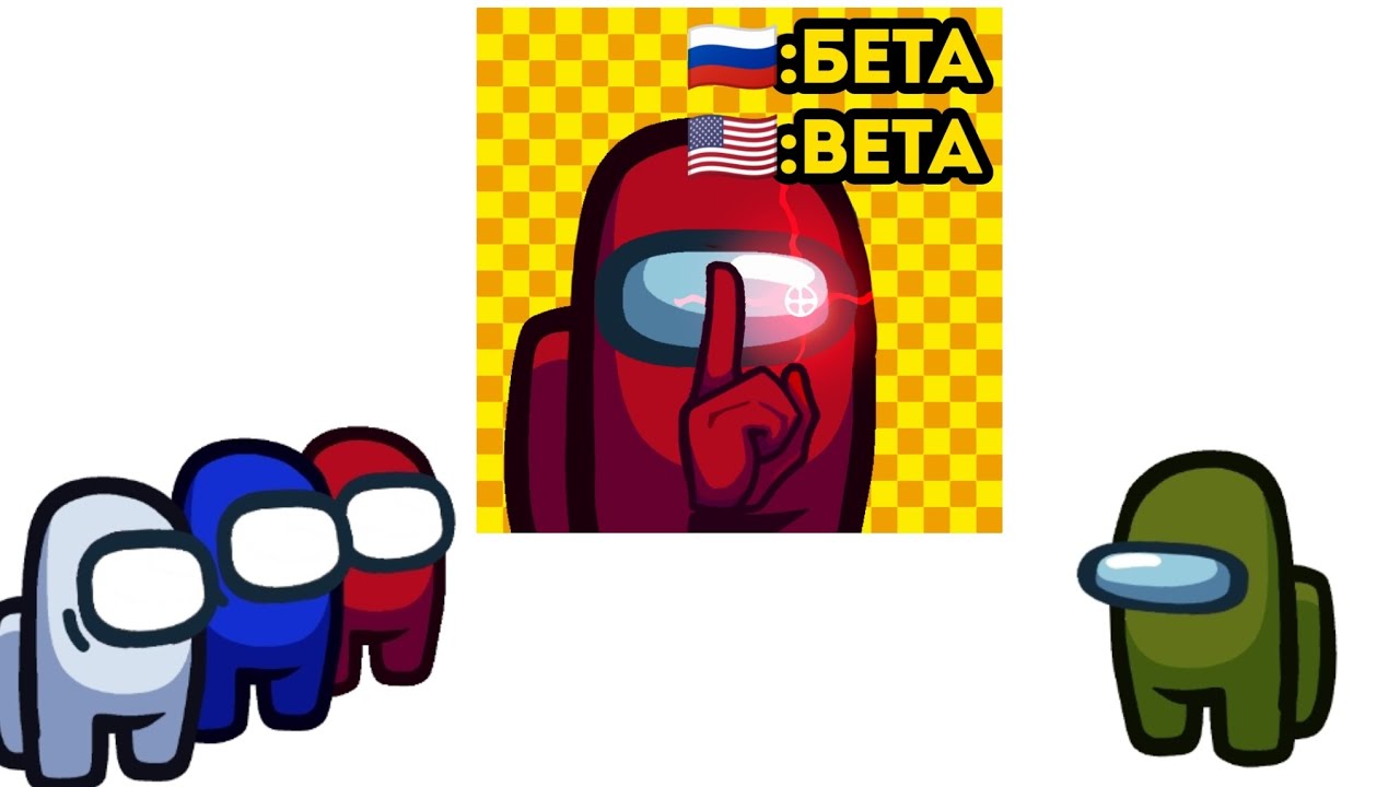 🇷🇺:пак амонг ас бета 🇺🇸:pack among us beta