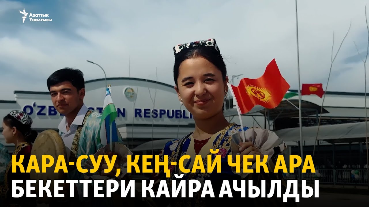 Кара-Суу, Кең-Сай чек ара бекеттери кайра ачылды