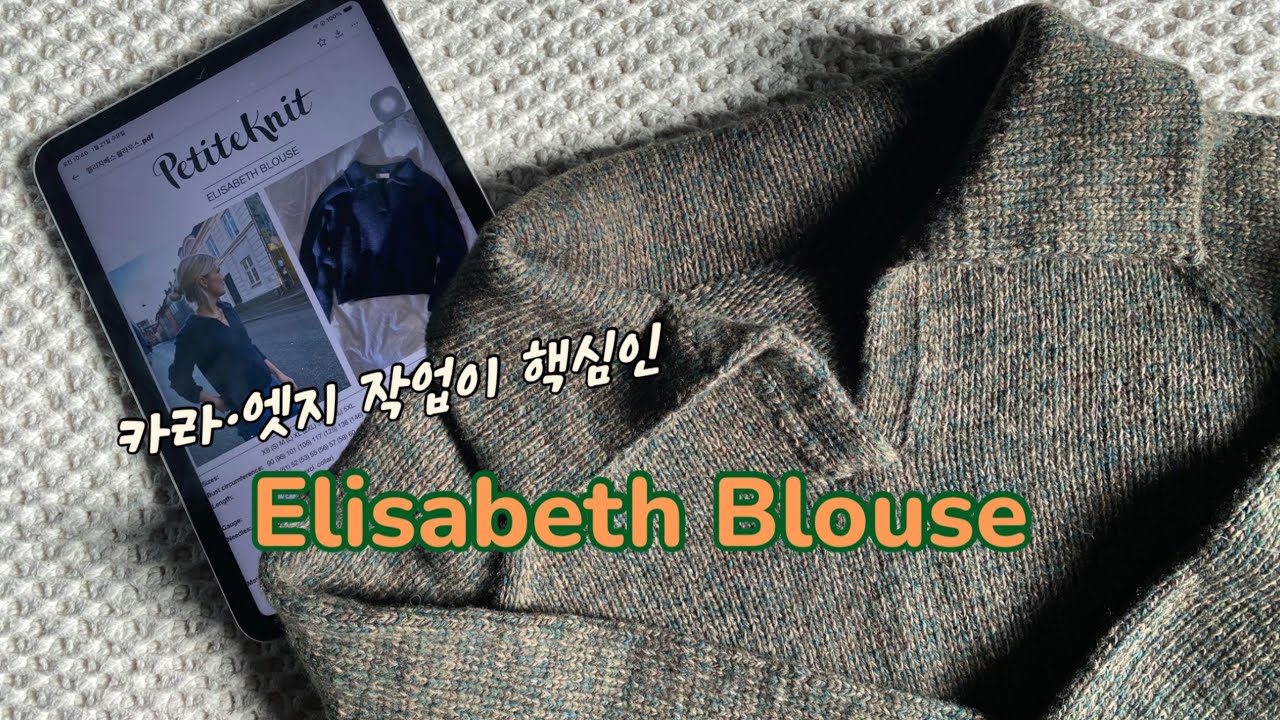 Knitting Vlog Ep.5 - 엘리자베스 블라우스  Elisabeth Blouse (올스튜디오)