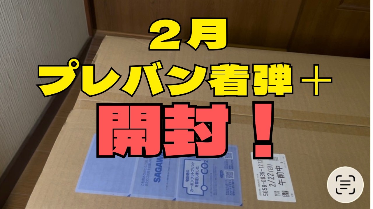 プレバン＋開封