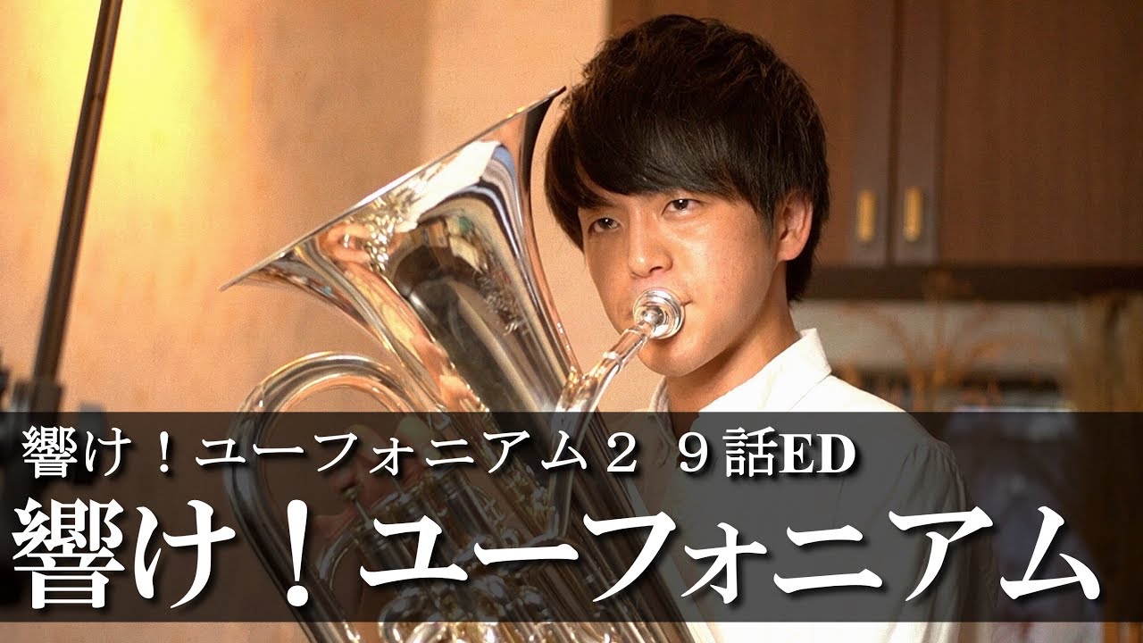 【ユーフォニアムソロ】響け！ユーフォニアム / Sound ! Euphonium（響け！ユーフォニアム２ ９話ED）