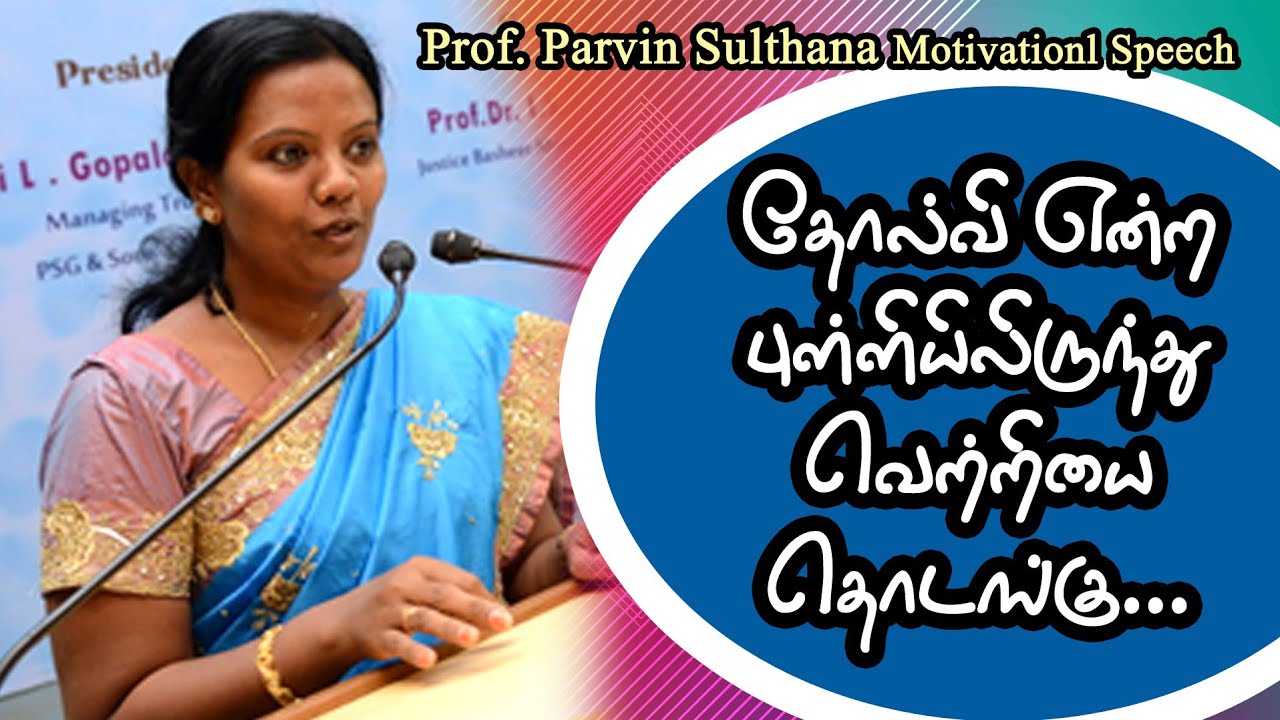 தோல்வி என்ற புள்ளியில் இருந்தே வெற்றியை தொடங்கு|| Dr.  Parveen Sultana Motivational Speech