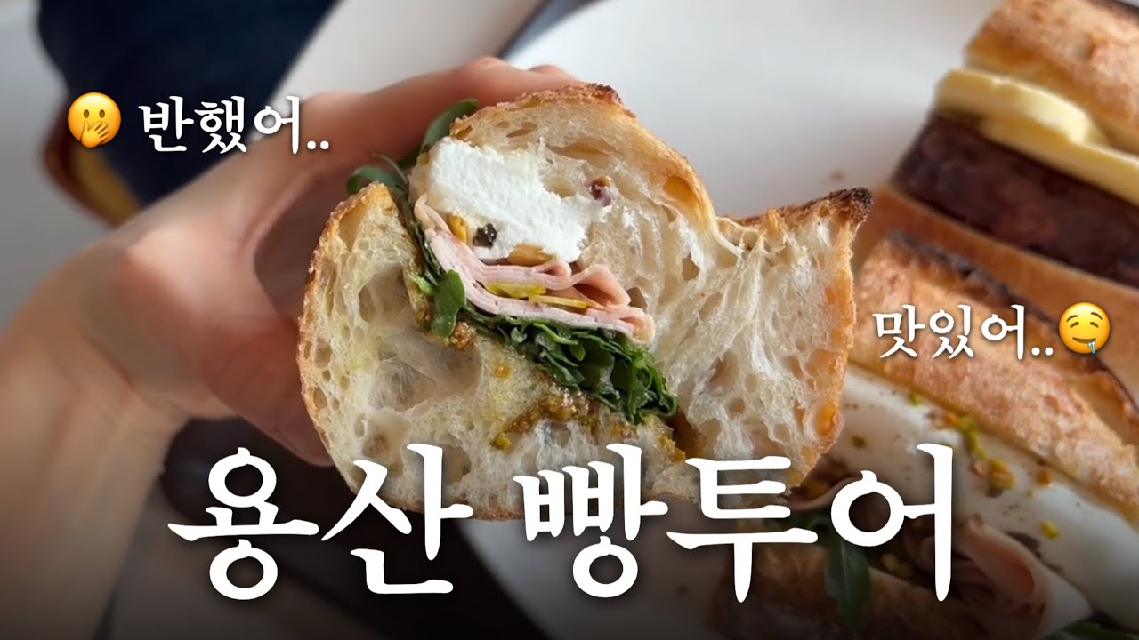 용산 빵투어하고 방구석 순위매기는 브이로그(바게티, 베이커리 무이, 우스블랑)