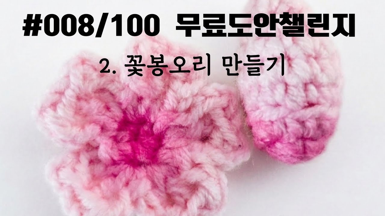 #008/100 무료도안챌린지 2.벚꽃봉오리 만들기