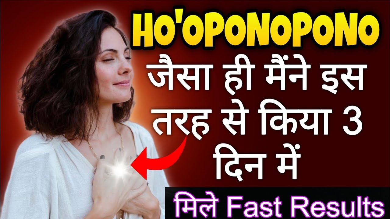 Ho'oponopono prayer को जैसे ही मैंने इस तरह से किया मिले 500% Fast Results || Ho'oponopono 