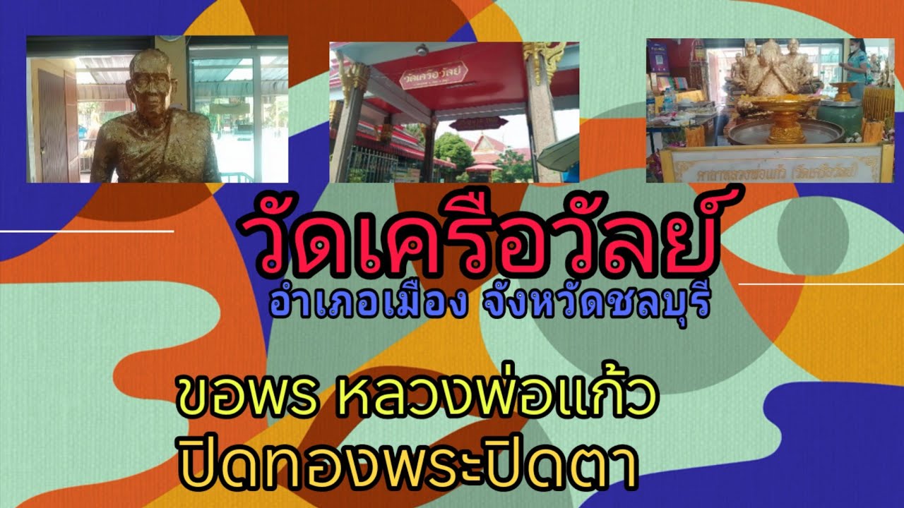 เที่ยววัดดังในจังหวัดชลบุรี! ขอพรหลวงพ่อแก้ว ชมวัตถุมงคลที่มีอยู่ในตู้ | วัดเครือวัลย์