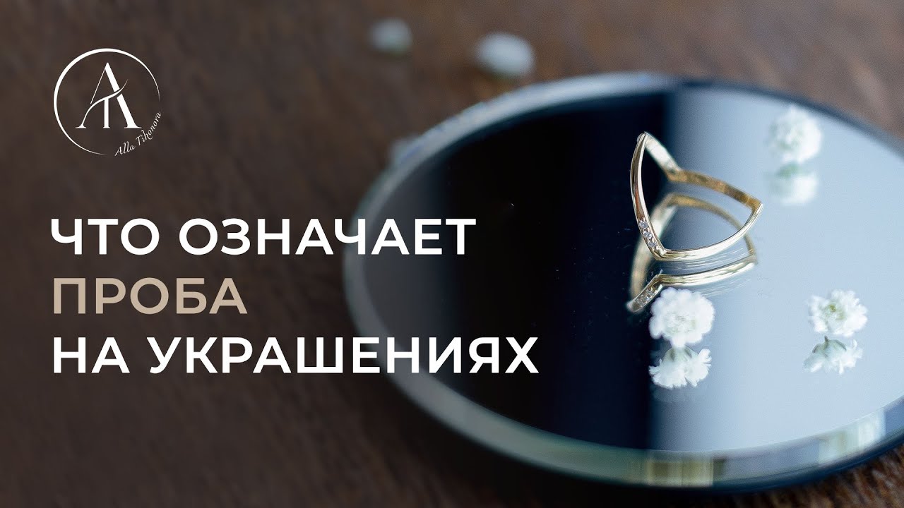Что означает проба на украшениях
