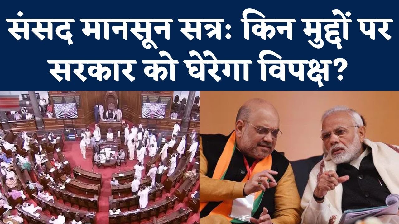 Monsoon Session Of Parliament: किन मुद्दों पर Modi Government को घेरेगा Opposition?