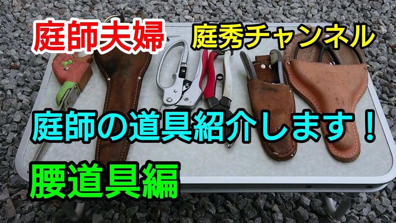 【庭師・夫婦で独立】＃26 庭師の道具紹介します！～腰道具編。