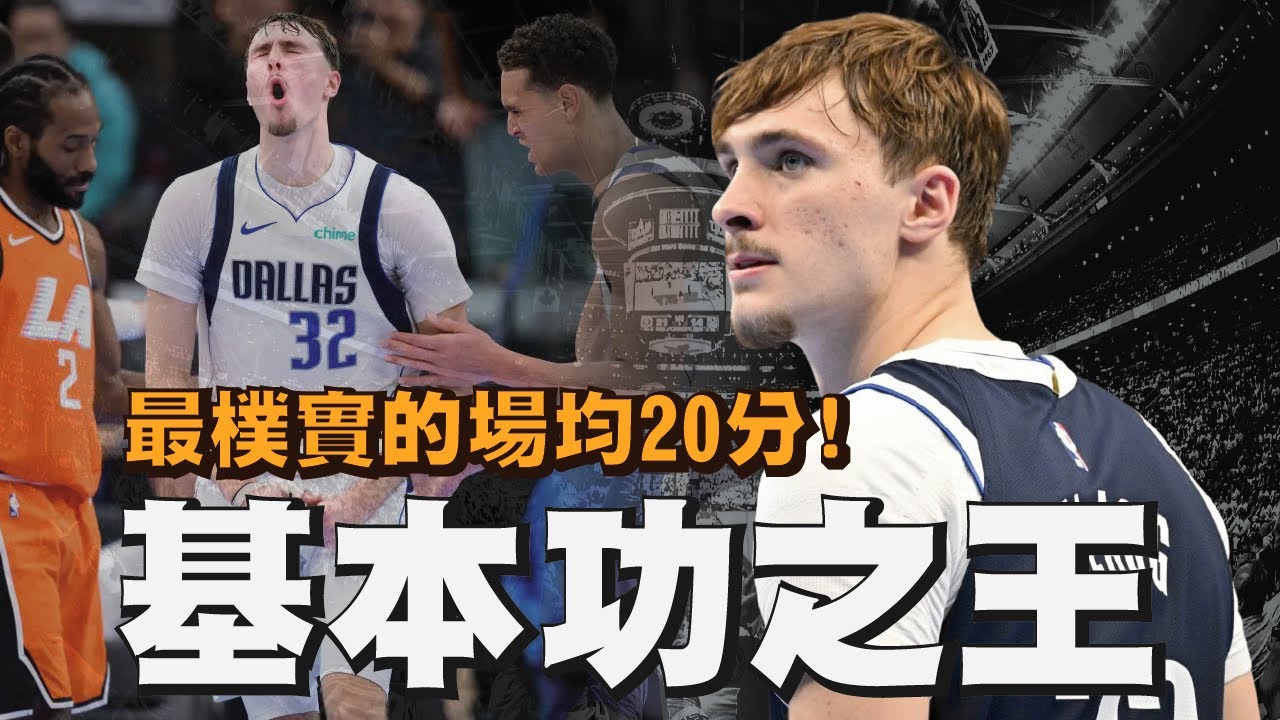 只靠基本功就打爆強隊！場均20分的Cooper Flagg到底有多強？！｜【NBA新秀觀察】Cooper Flagg