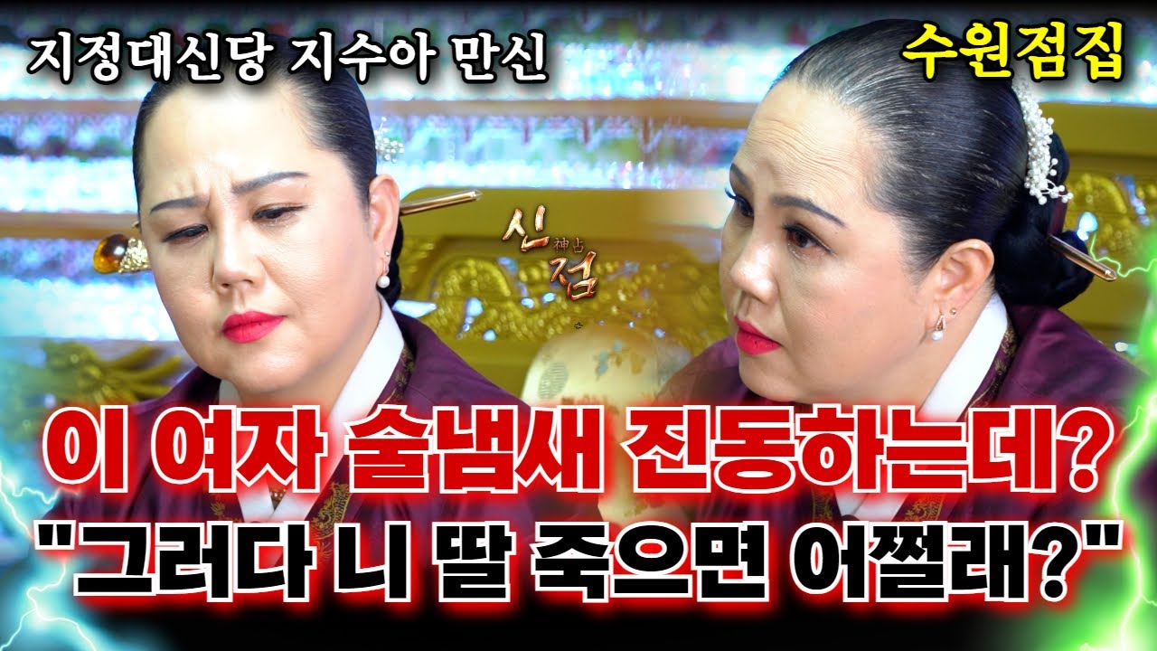 새엄마랑 매일 싸우는 딸아이! 너 술집 여자랑 재혼했니??? / #지정대신당 #지수아 #수원점집 #유명한점집 #용한점집 #신점