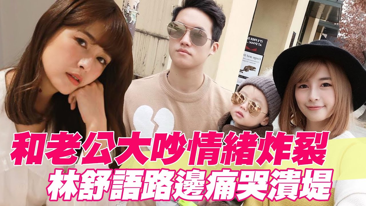 【精華版】和老公大吵情緒炸裂！林舒語路邊痛哭潰堤