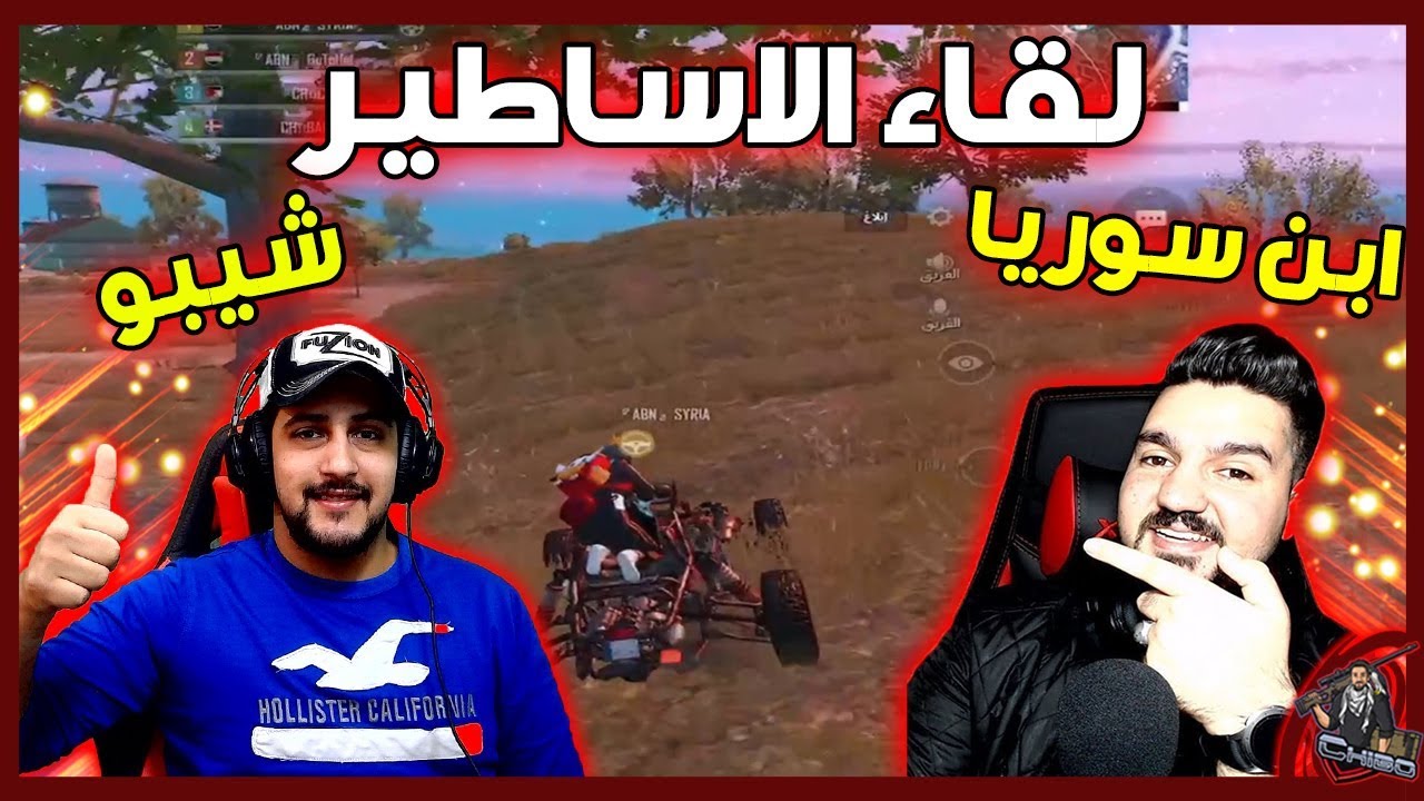 لقاء الاساطير🔥 ابن سوريا و شيبو🔥 لقطات اسطورية🔥PUBG MOBILE