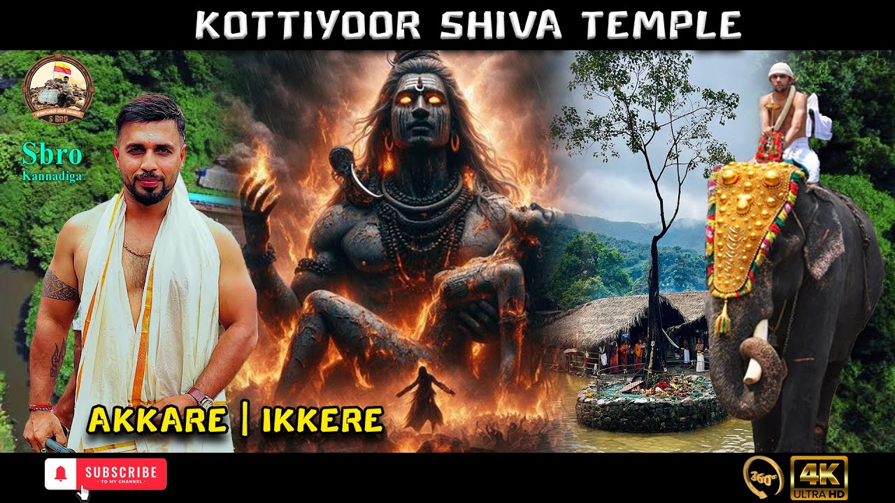 SBRO KANNADIGA || ಕೊಟ್ಟಿಯೂರ್ ನಲ್ಲಿ ಜಗತ್ತಿನ ಶಕ್ತಿ ಪೀಠಗಳ ಉಗಮ ಸ್ಥಾನ ||KERALA #kottiyoor #travel #nature