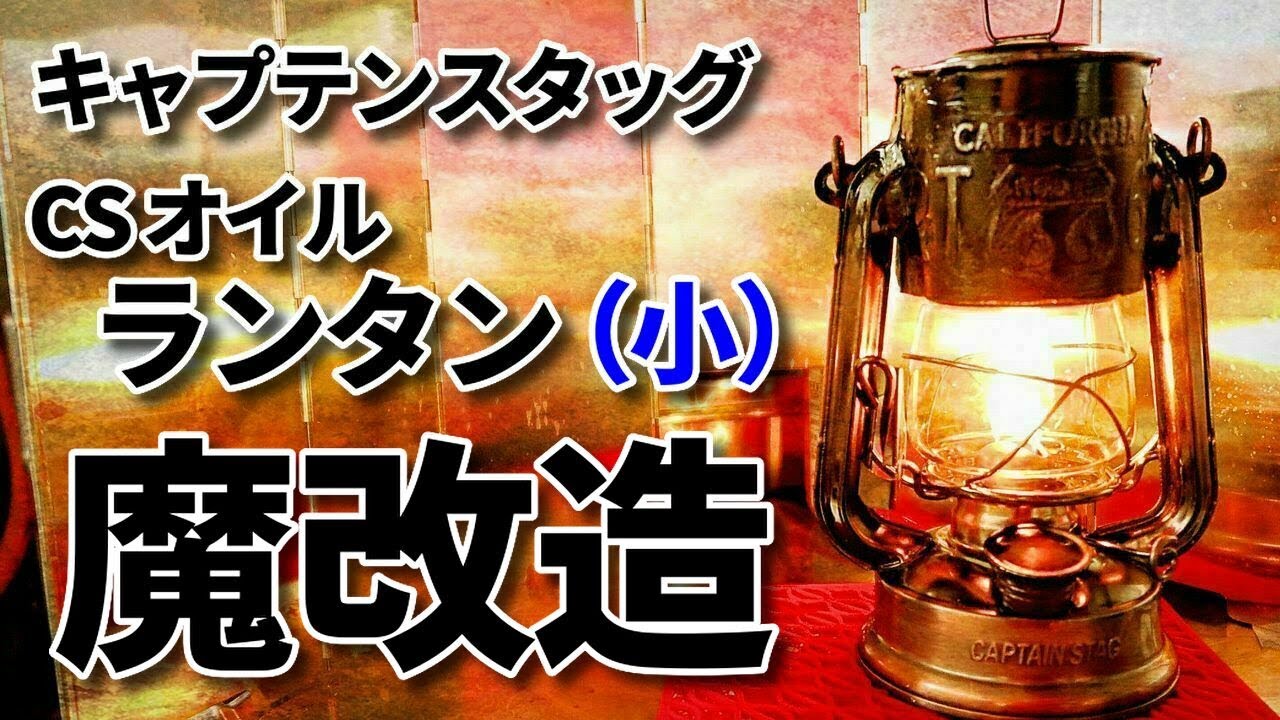 キャプテンスタッグ CS オイルランタン（小）を改造して、もっと嵐に強くしてみた（ゆっくりシュトゥルムカッペ）