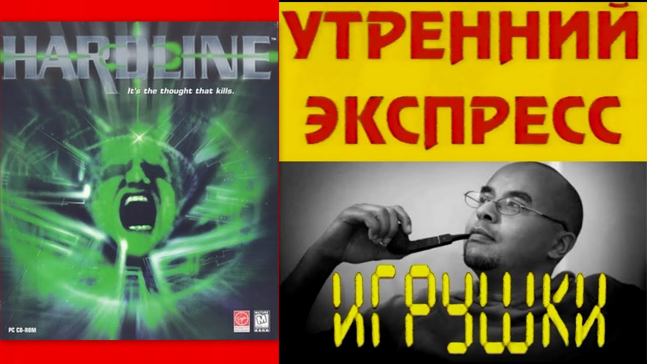 63 - Утренний Экспресс - Игрушки - Hardline (IBM PC){РТР, 1996 год}{by Семен Ш} HD+t 960p