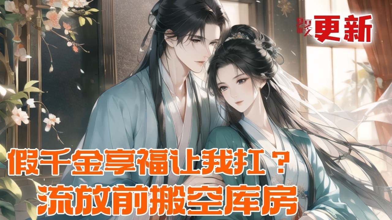 完本大结局💥【假千金享福让我扛？流放前搬空库房】假千金夺她人生享尽富贵，灾难来时却想断亲跑路？姜絮冷笑：做梦！她搬空所有钱财物资，靠空间和医术在荒岛带全家和百姓吃香喝辣。#推文 #小说 #漫画