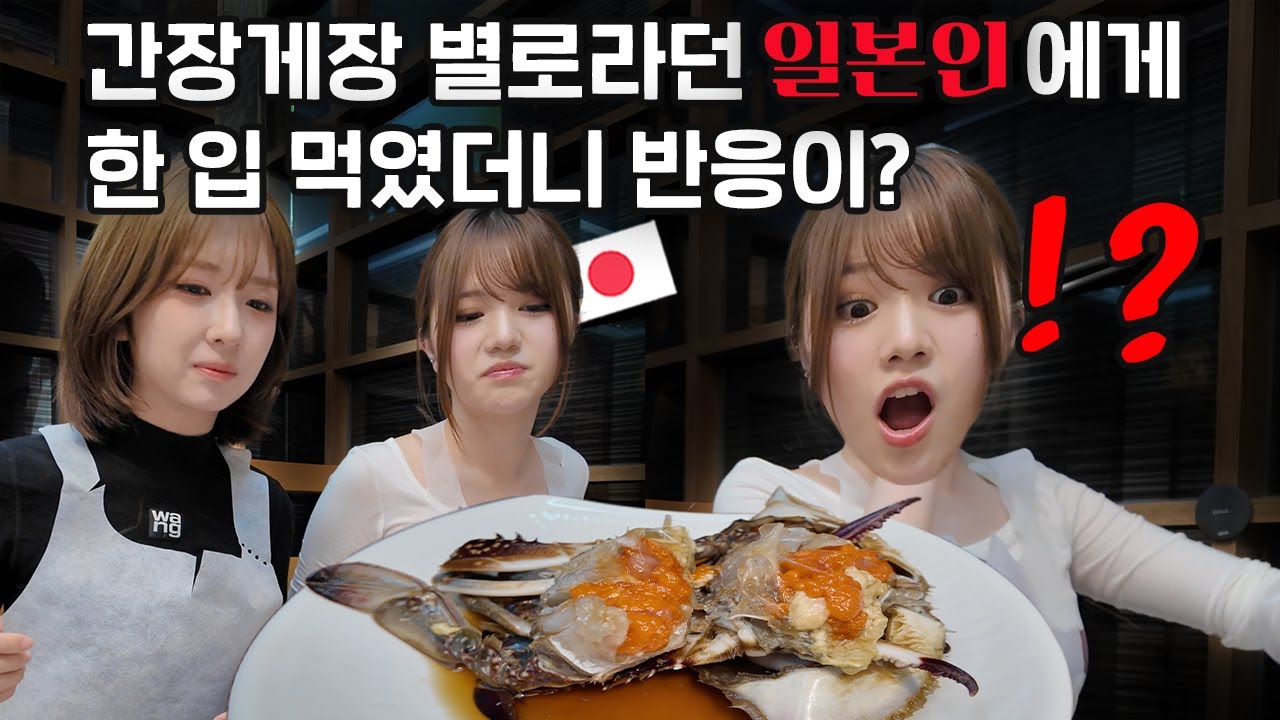 간장게장 별로라던 일본인에게 한 입 먹였더니 반응이!? | 간장게장 | 미유 | 세리나 | 나고미 | 일본자매