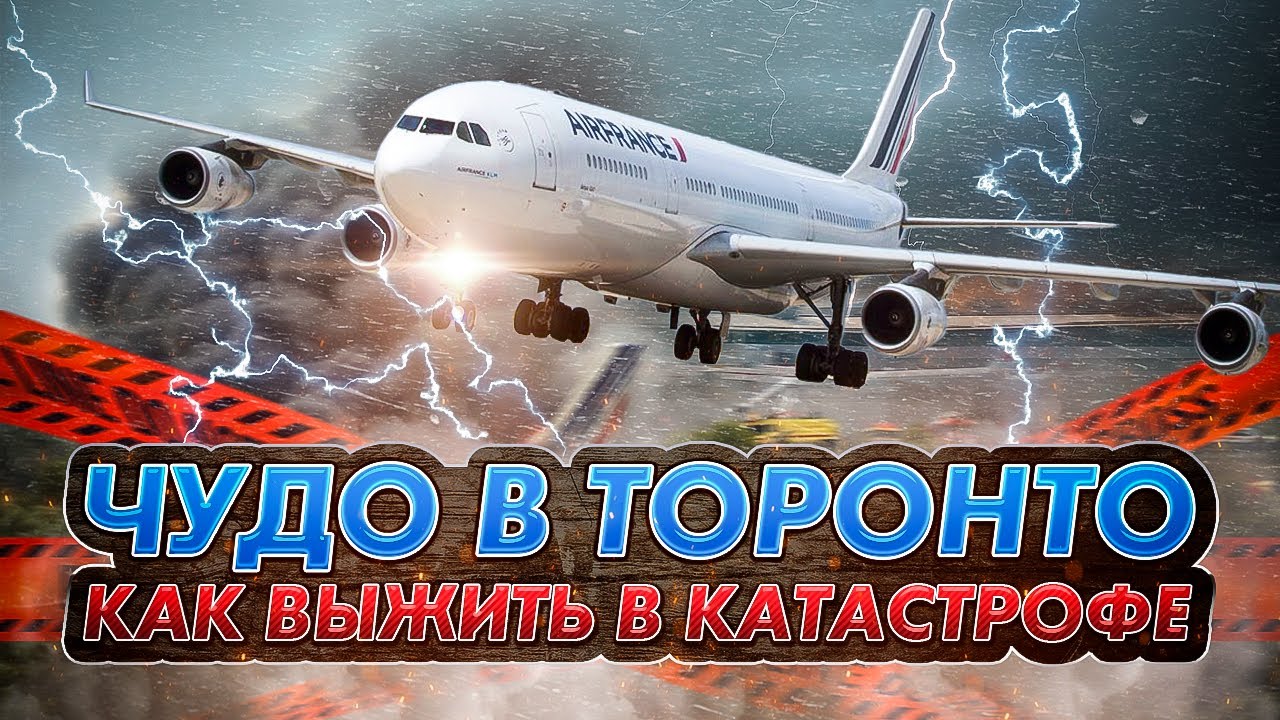 Чудо в Торонто. Аварийная посадка Airbus A340 в грозу