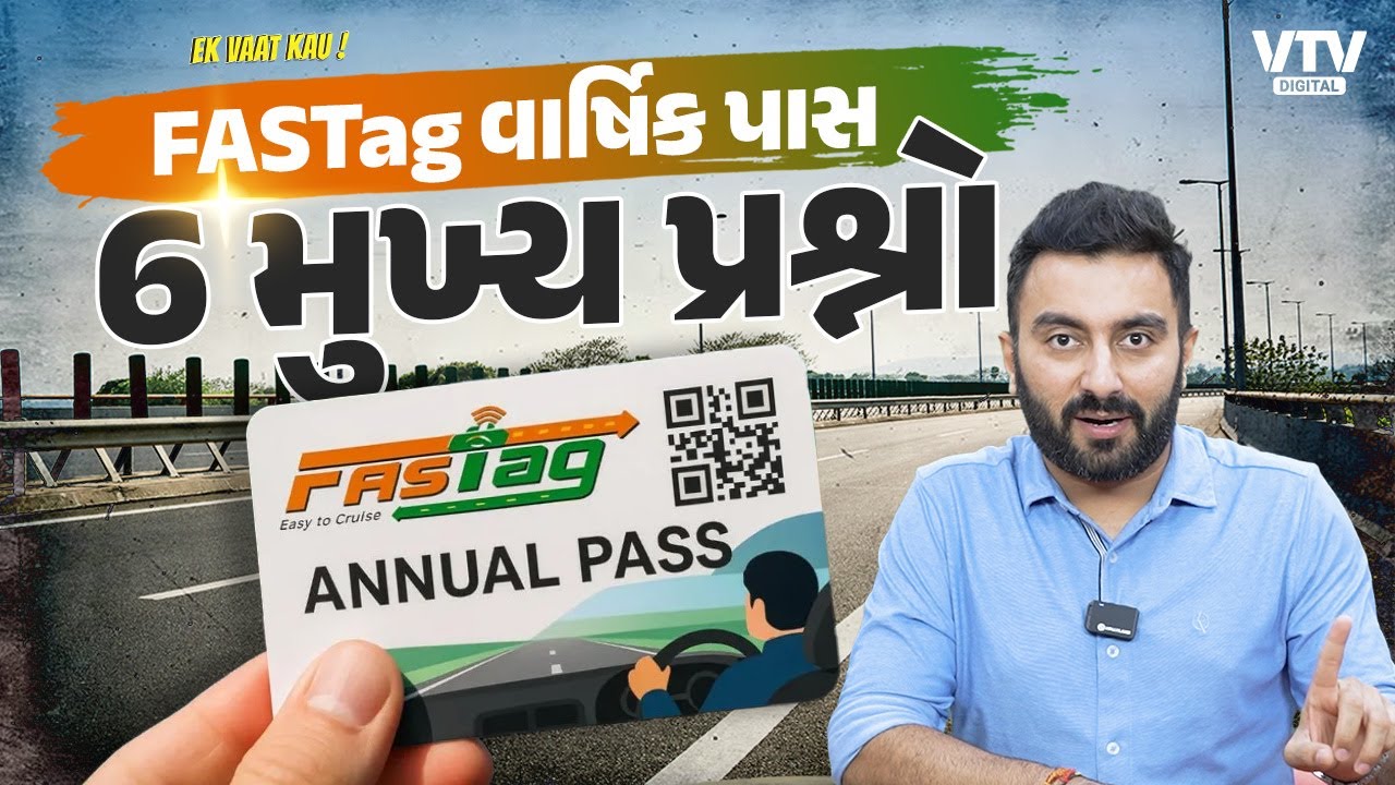 FASTag વાર્ષિક પાસ 6 મુખ્ય પ્રશ્નો | Ek Vaat Kau
