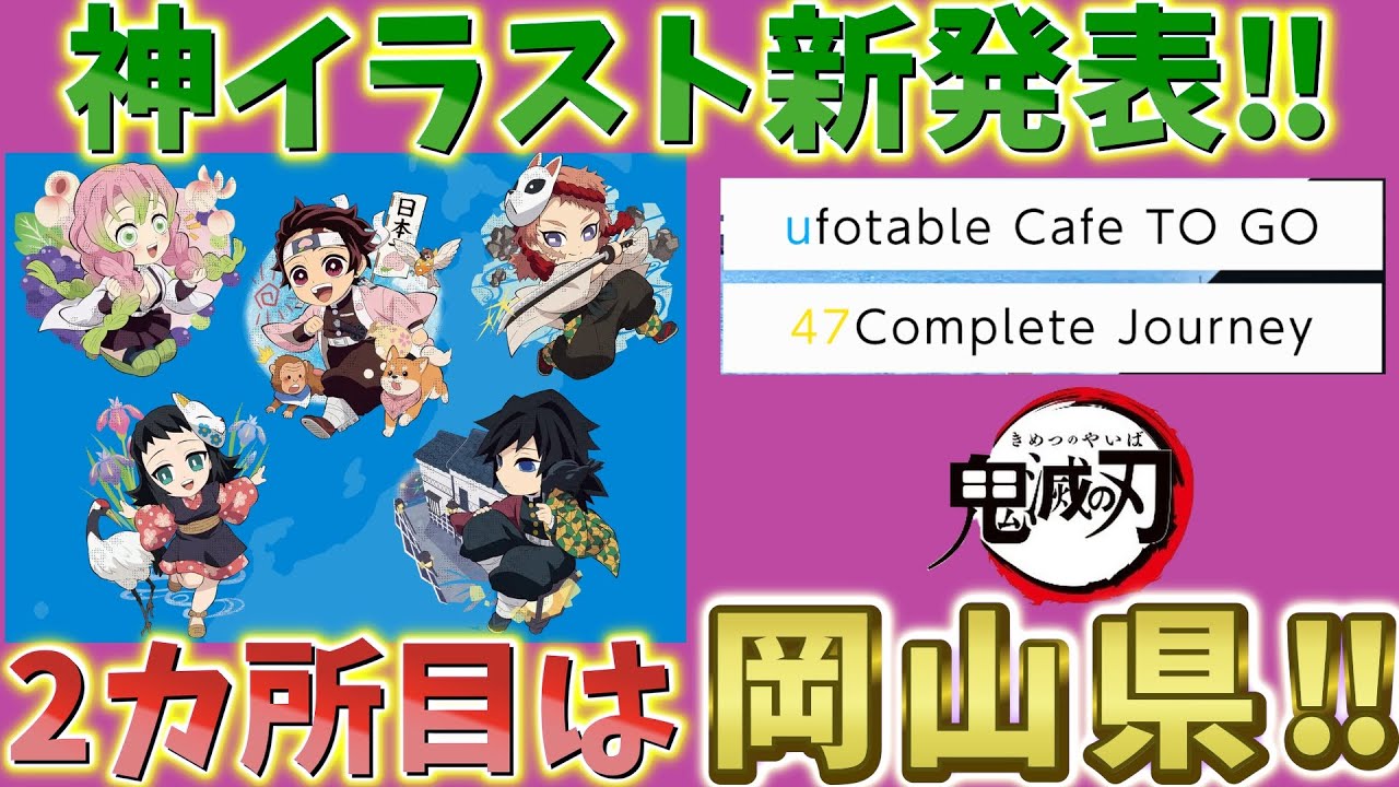 【鬼滅の刃速報】2/47カ所目は岡山県！ご当地イラスト新発表！良すぎる！ufotable Cafe TO GO -47 Complete Journey- 【劇場版 無限城編 第一章 猗窩座再来】