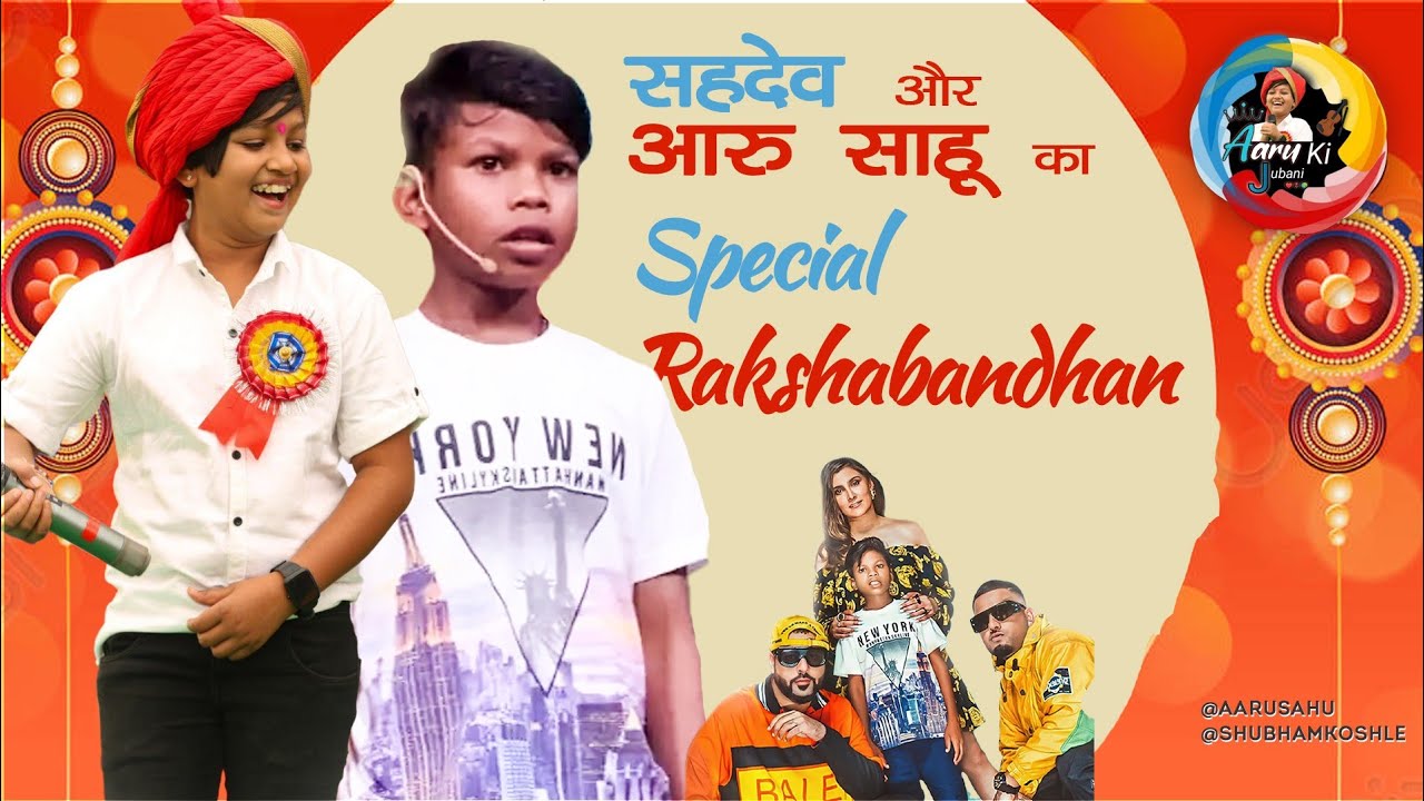 सहदेव और आरू साहू का स्पेशल रक्षाबंधन।। Aaru Sahu ll Sahdev Dirdo llBachpan Ka Pyarll Aaru Ki Jubani