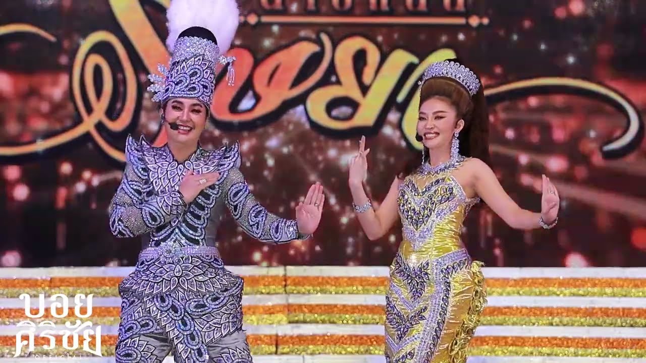 ฟางห่างไฟ...ไฟใกล้ฟาง - บอย ศิริชัย & แอน อรดี