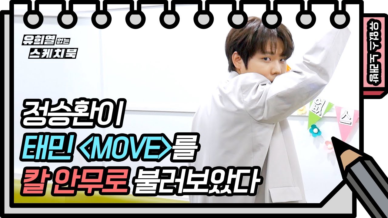 ☆유없스 노래방☆ 정승환의 농염한 ‘Move’♬ 생각하시는 그 태민의 무브 맞으니까 들어와요 [유희열의 스케치북/You Heeyeol’s Sketchbook] | KBS 방송