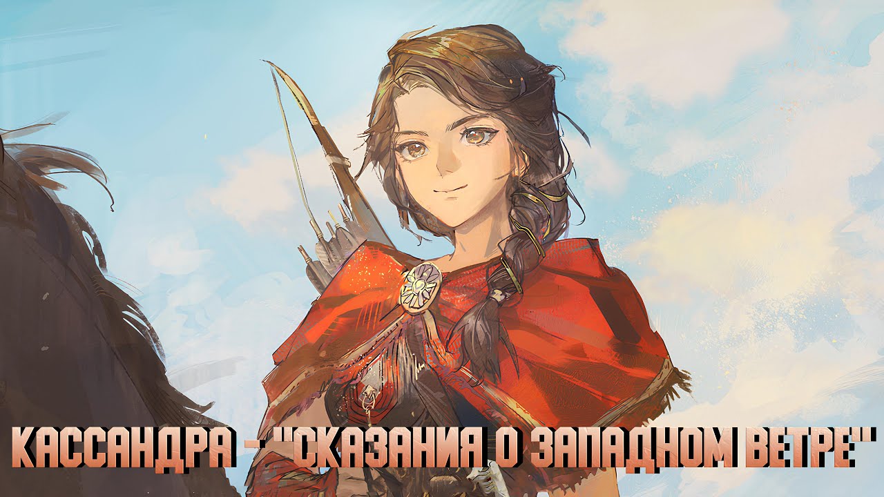 Кассандра - 