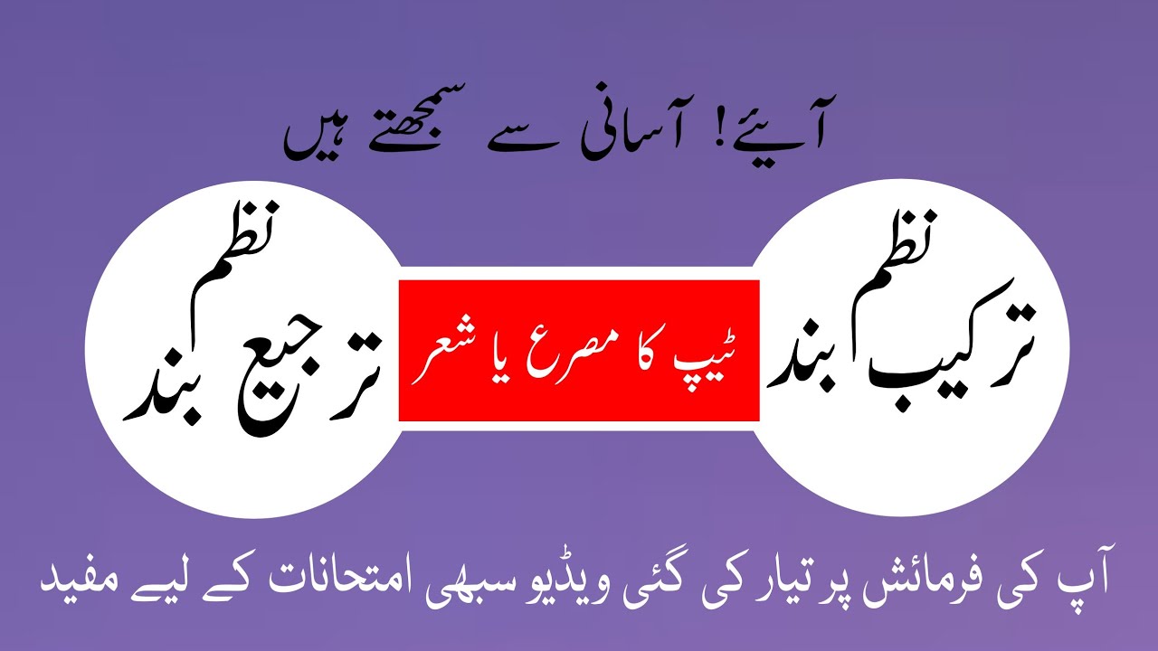 Urdu seekhen || ترجیع بند اور ترکیب بند نظم || ٹیپ کا مصرع ||