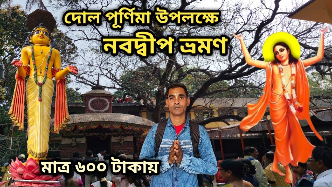 নবদ্বীপ ভ্রমণ || Nabadwip Tour || Nabadwip Holi Utsav || Nabadwip Dham || Nabadwip Nadia 