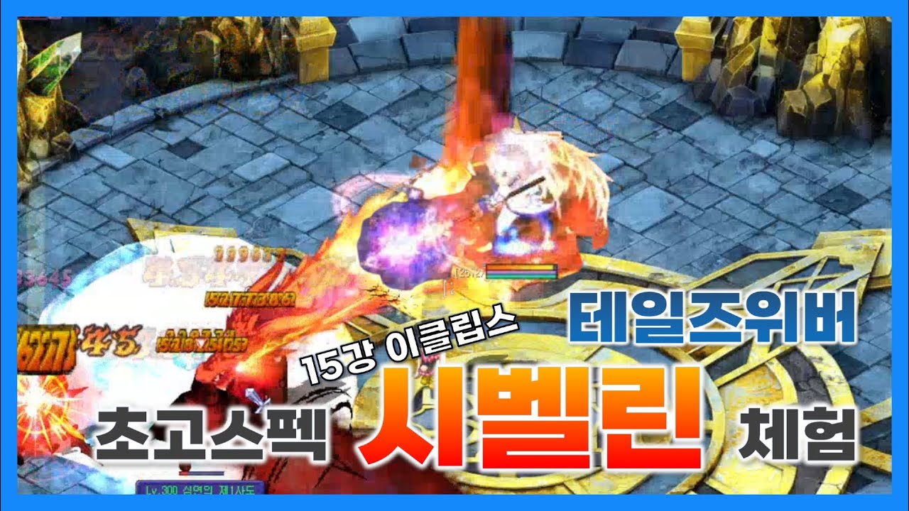 테일즈위버 초고스펙 시벨린 캐릭터 체험! 15강 이클립스 무기 무쳤따😲😲