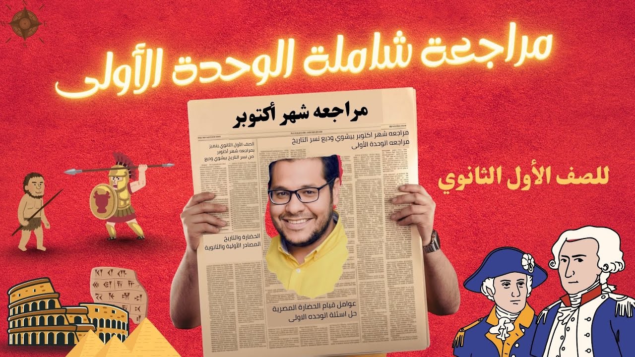 مراجعة شهر أكتوبر | تاريخ الصف الاول الثانوي  الثانوية والبكالوريا / مع نسر التاريخ بيشوي وديع