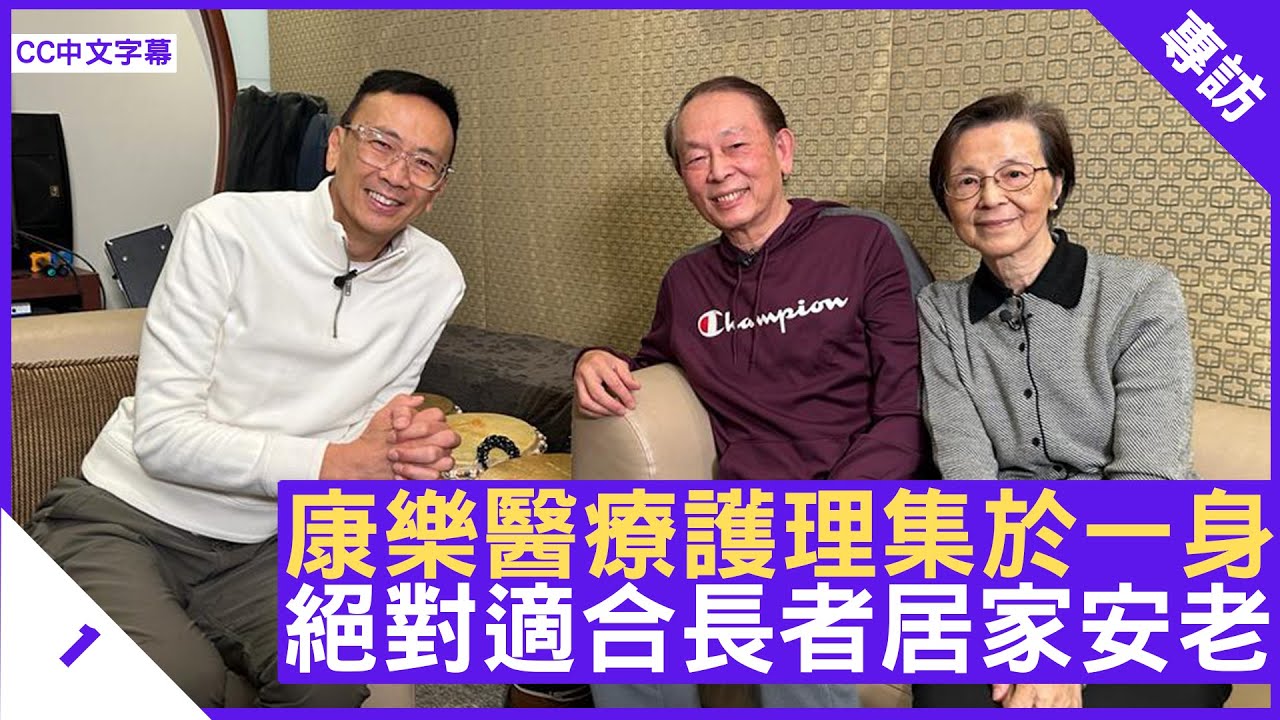 康樂醫療護理集於一身 絕對適合長者居家安老 - 鄭丹瑞《健康旦》 #長者安居樂住屋計劃 Part 1 (CC中文字幕)