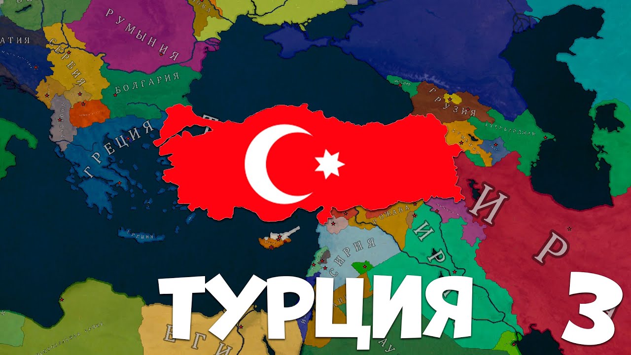 ТУРЦИЯ прохождение в Age of History 2! BLOODY EUROPE II! Прохождение в Age of Civilizations 2! №3