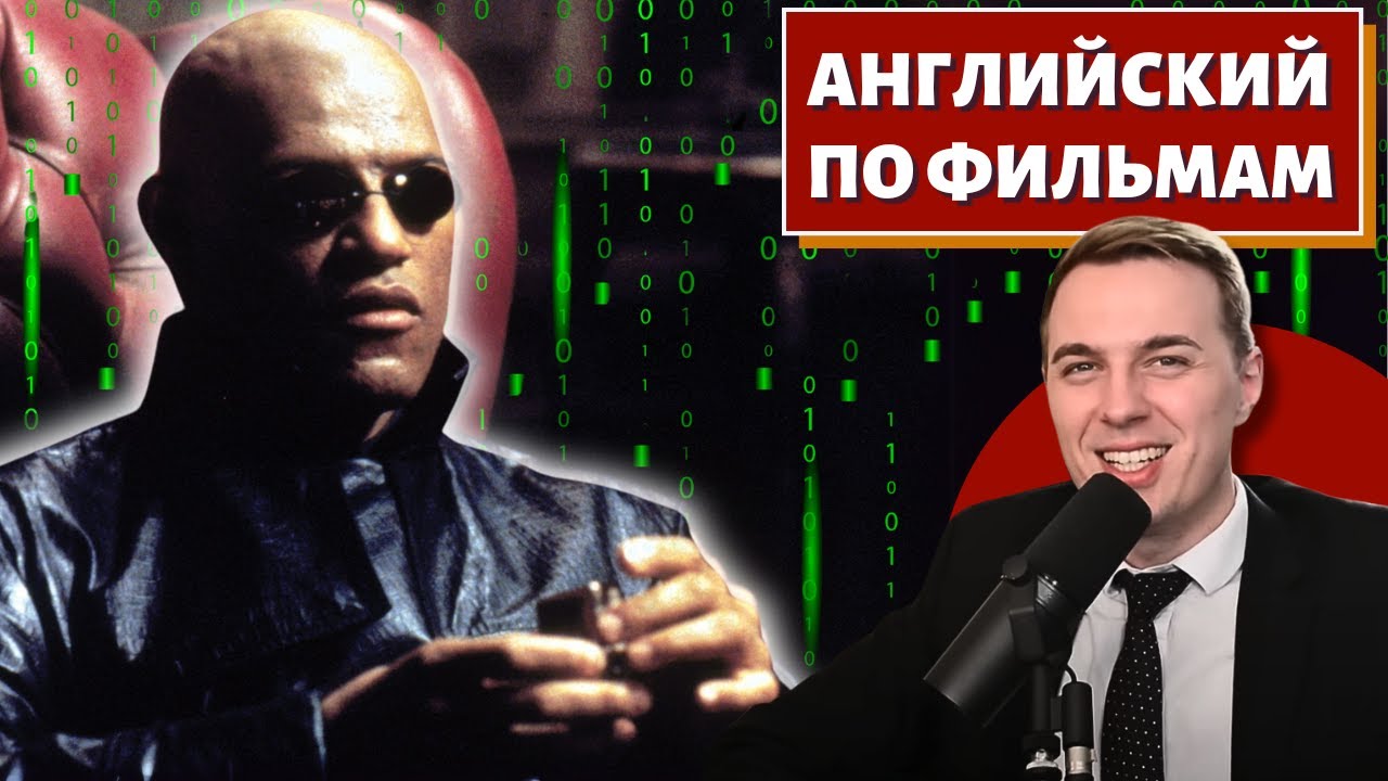 АНГЛИЙСКИЙ ПО ФИЛЬМАМ - 
