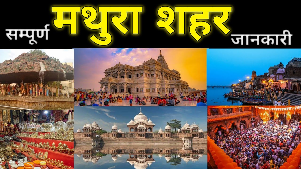 Mathura City || Information about District Mathura ||  धार्मिक पर्यटन नगरी मथुरा || मथुरा वृन्दावन